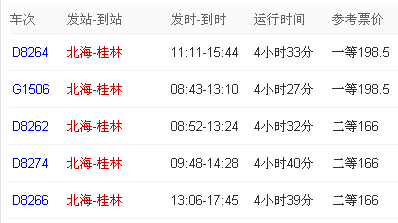 北海到桂林動車時刻表