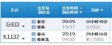 泰安到桂林火車時刻表