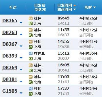 桂林到北海動車時刻表