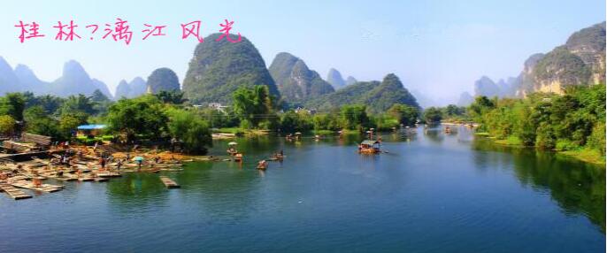 北海,到,桂林,旅游團(tuán),住,陽(yáng)朔,