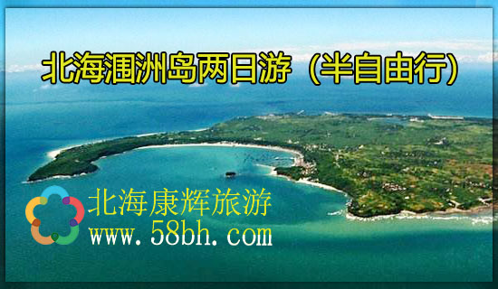 春節到北海潿洲島旅游,廣西北?？递x旅行社,