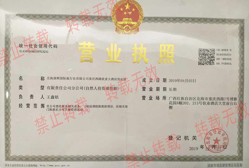 廣西北海康輝旅行社