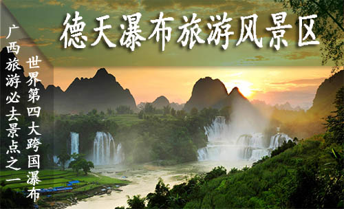德天瀑布旅游風景區,廣西北海旅行社,