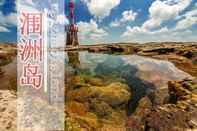 北海市區潿洲島二日游