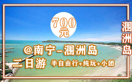 從南寧到潿洲島有多遠