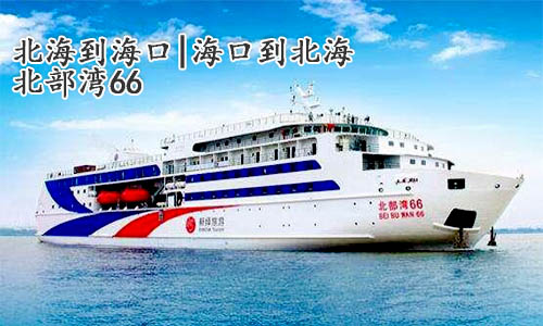 北部灣66