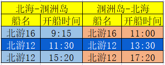 2月6日北海到潿洲島開(kāi)船時(shí)刻表