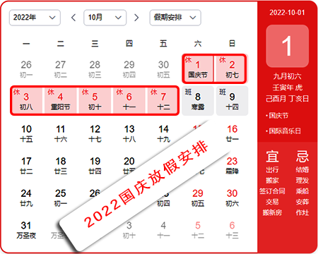 2022國(guó)慶節(jié)放假安排