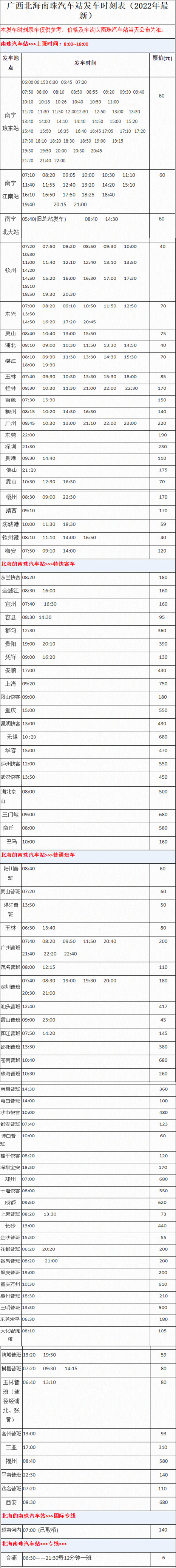 北海南珠汽車站開車時間表