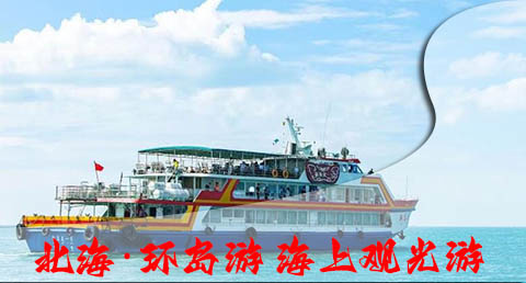 北海環島游好玩嗎