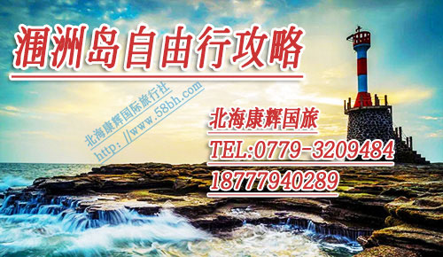 北海潿洲島自由行要多少錢