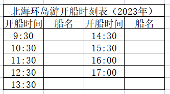 北海環島游開船時刻表